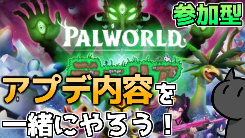 「パルワールド」テラリアアプデ内容を一緒にやりませんか？「参加型」【PALWORLD】