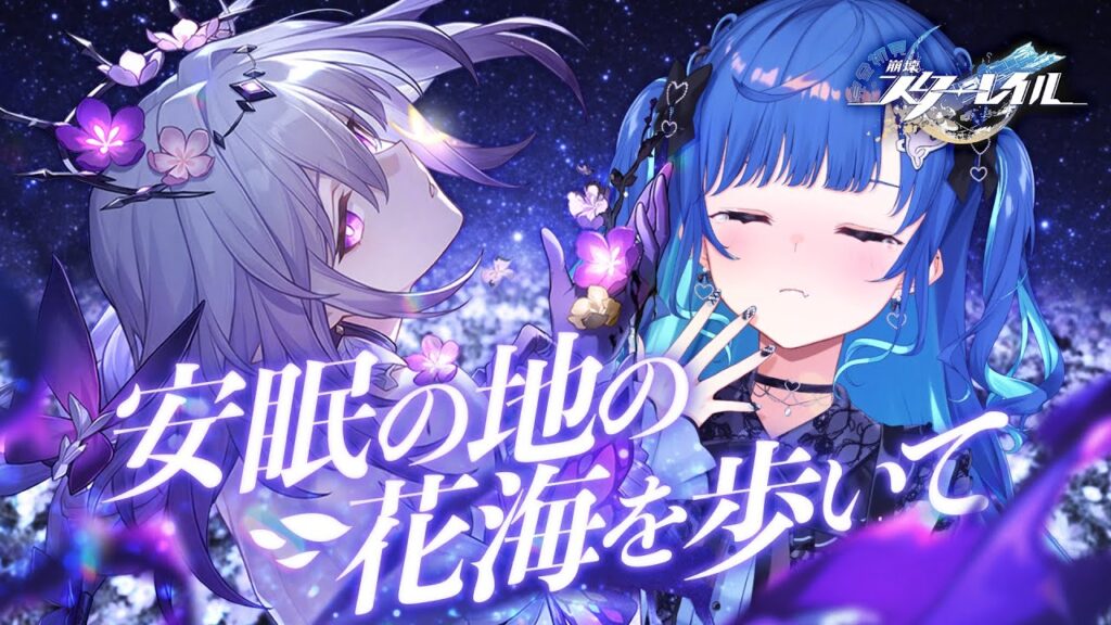 【 崩壊：スターレイル 】後半戦「安眠の地の花海を歩いて」時には止まったっていい。【 にじさんじ / 西園チグサ 】