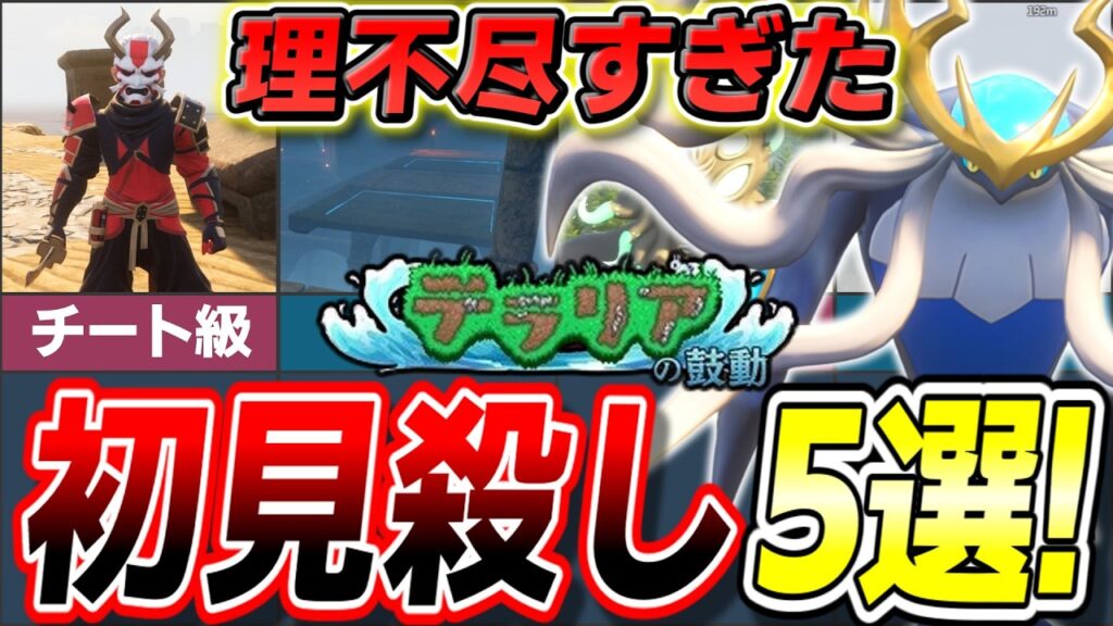 【大発狂】あまりにも理不尽すぎた初見殺し要素5選!【ゆっくり解説】