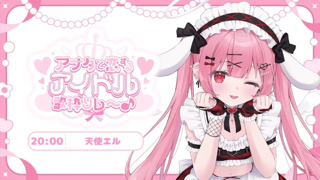 【#アナタと恋するアイドル歌枠リレー 】とびっきりの可愛いでメロメロにしちゃいます♡【#天使エル /vtuber】