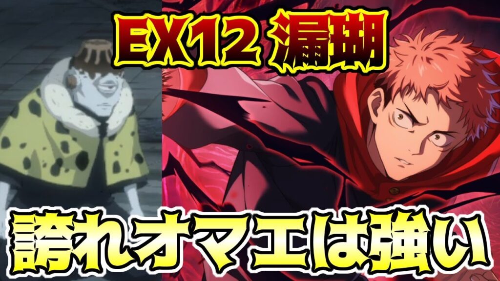 【呪術廻戦　ファンパレ】追体験12章EX12 VS漏瑚　ミッション攻略　黒閃で速攻決着