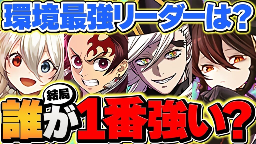 鬼滅の刃vs環境最強リーダー!今のパズドラは結局誰が一番強いの?徹底解説します!!【パズドラ】 鬼滅の刃vs環境最強リーダー!今のパズドラは結局誰が一番強いの?徹底解説します!!【パズドラ】