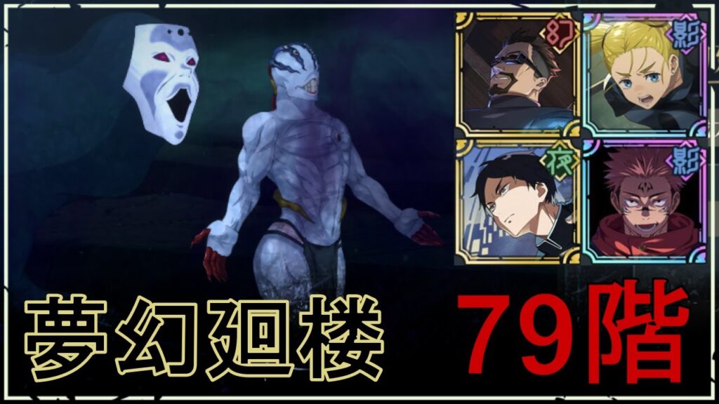 【ファンパレ】夢幻廻楼79階の攻略｜特級呪霊・甲【両面宿儺Ver.】
