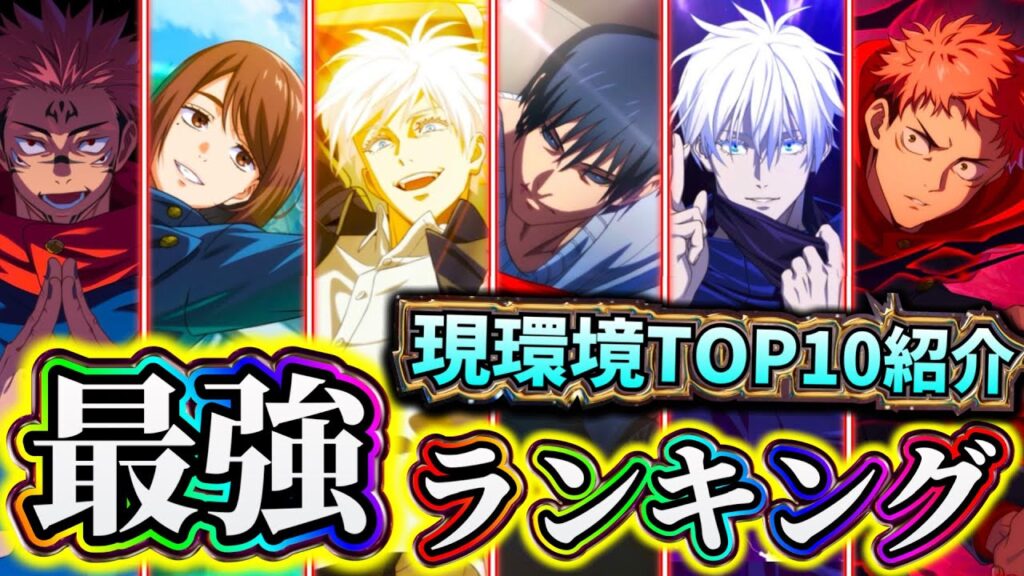 【ファンパレ】【降霊伏黒甚爾入り最新版】現環境SSR最強ランキングTOP10について解説【呪術廻戦 ファントムパレード】