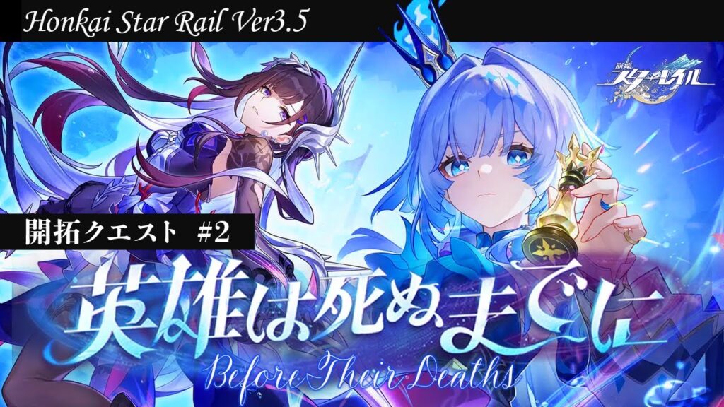 〖#崩壊スターレイル〗#２ Ver3.5開拓クエスト『英雄は死ぬまでに』｜初見さん歓迎〖#HonkaiStarRail/#スタレ/#嘉音canon〗
