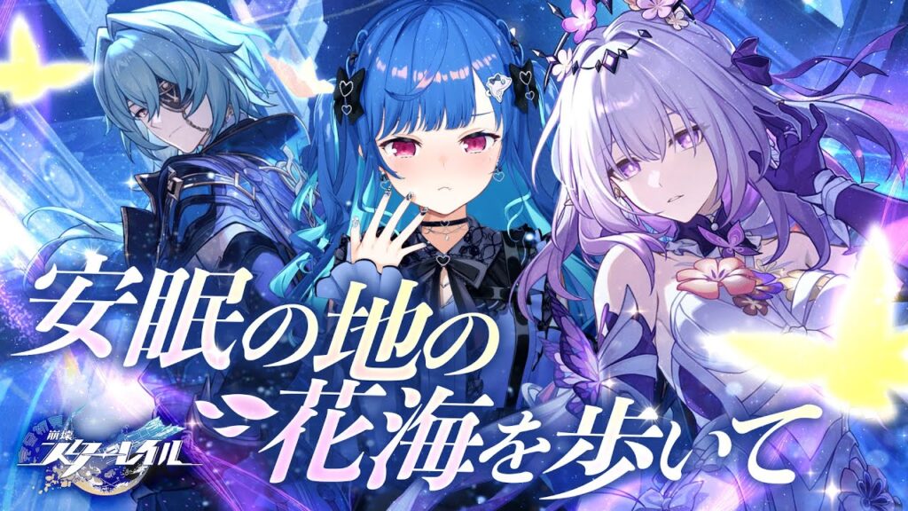 【 崩壊：スターレイル 】開拓クエスト「安眠の地の花海を歩いて」最後まで、進む！【 にじさんじ / 西園チグサ 】