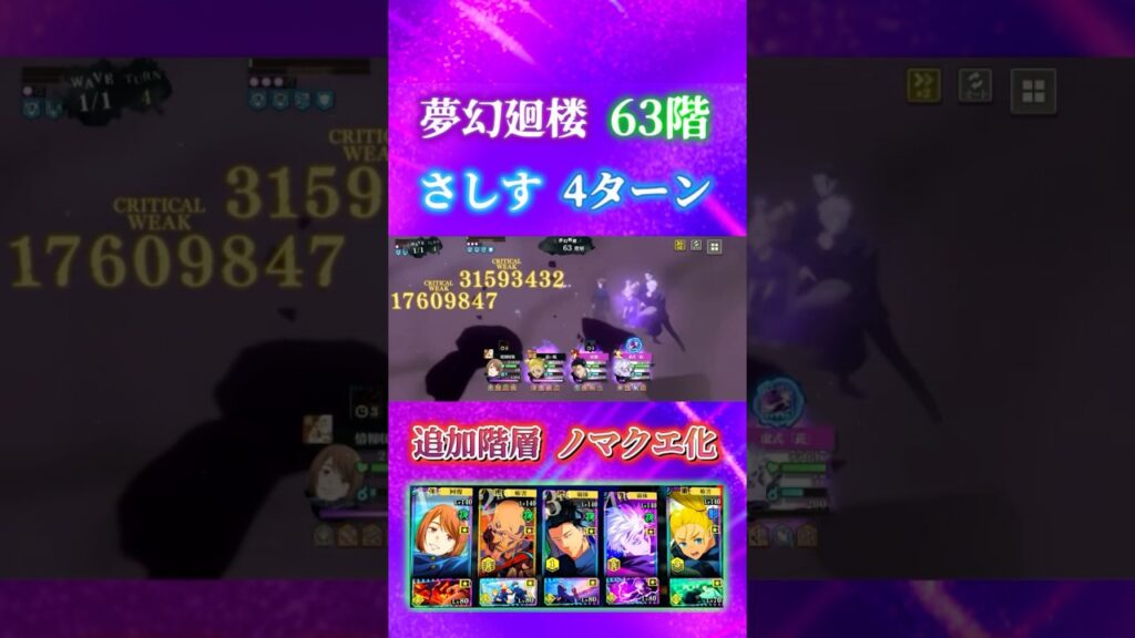 【夢幻廻楼63階】追加階層ノマクエ化…さしす4ターン破壊 #呪術廻戦 #ファンパレ #jujutsukaisenphantomparade 【夢幻廻楼63階】追加階層ノマクエ化...さしす4ターン破壊 #呪術廻戦 #ファンパレ #jujutsukaisenphantomparade
