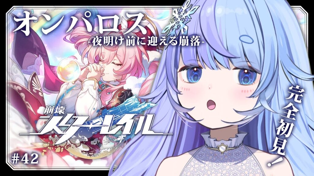 *❅ 崩壊：スターレイル┊Ver.3.3開拓クエスト オンパロス -夜明け前に迎える崩落- #42 雪芽るみ┊すぺしゃりて 〗