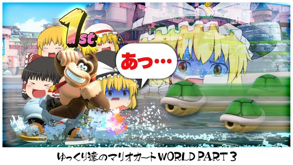 【ゆっくり実況】ゆっくり達のマリオカートWORLD part3【マリオカートワールド】