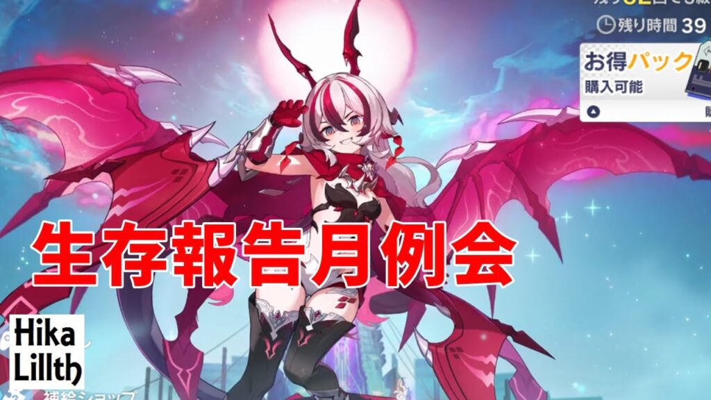 【崩壊3rd】生存報告　月例会！Ver.8.4