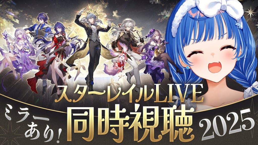 【 崩壊：スターレイル 】皆で一緒に！「スターレイルLIVE2025」楽しむ時がきたああああああああああああ！！！【 にじさんじ / 西園チグサ 】