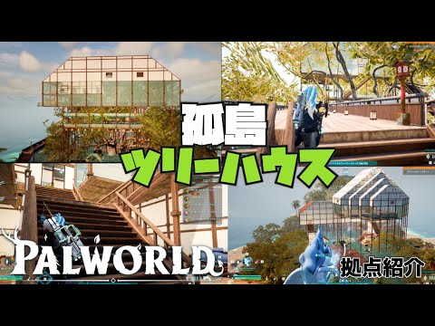 【パルワールド】孤島ツリーハウス 拠点紹介【Palworld】