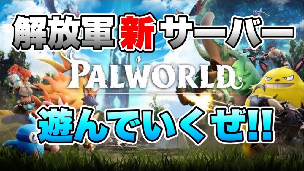 【パルワールド】解放軍メンバーでパルワールドやっていく～