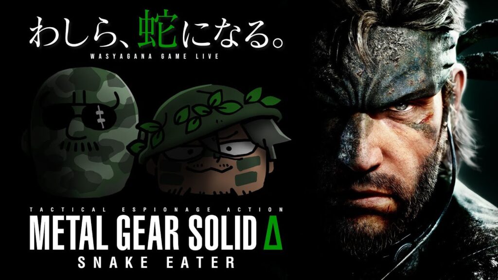 【METAL GEAR SOLID Δ: SNAKE EATER】マフィア梶田と中村悠一の「わしゃ生」#64【わしゃがなTV】 【METAL GEAR SOLID Δ: SNAKE EATER】マフィア梶田と中村悠一の「わしゃ生」#64【わしゃがなTV】