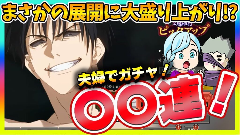 【ファンパレ】降霊伏黒甚爾ガチャ！旦那最推しパパで○○連…まさかの展開に!?【呪術廻戦 ファントムパレード夫婦ゲーム実況】