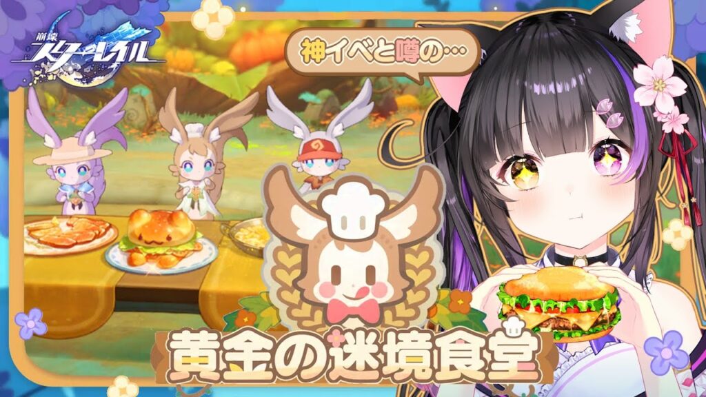 〖#崩壊スターレイル〗神イベと噂の!イベント「黄金の迷境食堂」で働くミュ!#HonkaiStarRail〖#黒月夜桜/VTuber〗 〖#崩壊スターレイル〗神イベと噂の!イベント「黄金の迷境食堂」で働くミュ!#HonkaiStarRail〖#黒月夜桜/VTuber〗
