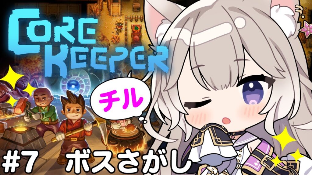 【Core Keeper】チル！夢を見たのでボスさがし #7【コアキーパー】【夜絆ニウ / NeoPorte (ネオポルテ) 】