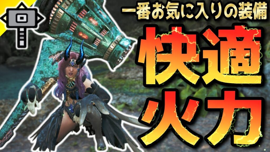 汎用性抜群の「快適火力ハンマー装備」を紹介【モンハンワイルズ/MHWilds/】