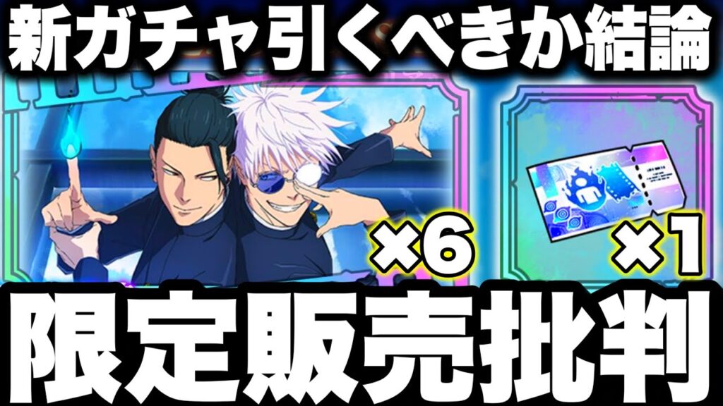 【ファンパレ】限定販売批判…激熱すぎる劇場版残滓＆SSR確定チケット　新ガチャ降霊伏黒甚爾引くべきか　パパ黒【呪術廻戦】【ファントムパレード】