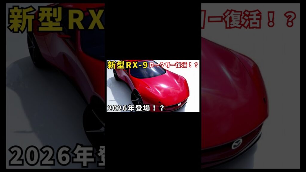 ロータリーエンジン復活！RX-9の最新情報がすごい