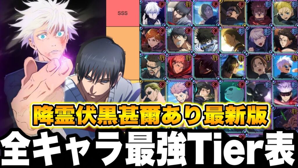 【ファンパレ】伏黒甚爾最新版！全キャラ最強Tier表！恒常なのに限定級すぎる件　最強ランキング　評価【呪術廻戦】【ファントムパレード】