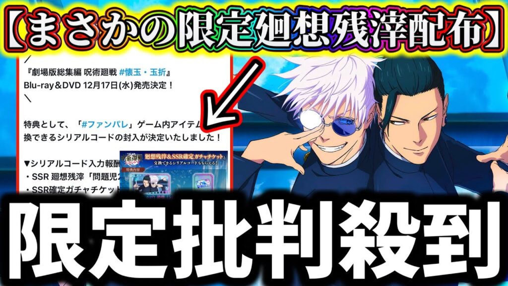 【ファンパレ】学生最強廻想残滓が限定配布で批判集まる...批判する人は〇〇な可能性...皆んなの反応&感想について解説【呪術廻戦 ファントムパレード】