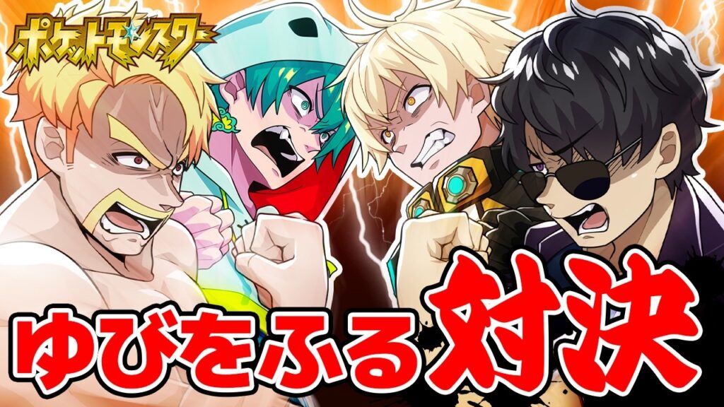 【ポケモンSV】何が起こるかわからない!?「ゆびをふる」だけでガチ勝負!【ひりつき隊】 【ポケモンSV】何が起こるかわからない!?「ゆびをふる」だけでガチ勝負!【ひりつき隊】