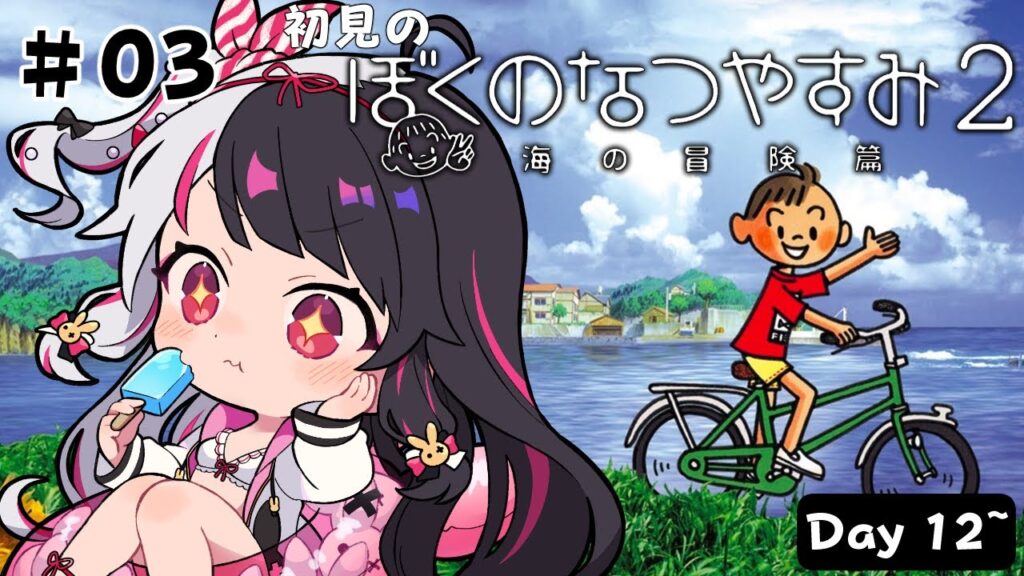 【 ぼくのなつやすみ2 海の冒険篇 】#3 はじめての「ぼくのなつやすみ2」Day12~【 夜見れな / にじさんじ 】 【 ぼくのなつやすみ2 海の冒険篇 】#3 はじめての「ぼくのなつやすみ2」Day12~【 夜見れな / にじさんじ 】