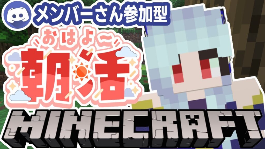 【朝活☀マイクラ】朝からまったり露天掘りだ!のんびり雑談マインクラフト【マイクラ統合版/free talk Minecraft】 #vtubers #新人Vtuber #minecraft 【朝活☀マイクラ】朝からまったり露天掘りだ!のんびり雑談マインクラフト【マイクラ統合版/free talk Minecraft】 #vtubers #新人Vtuber #minecraft