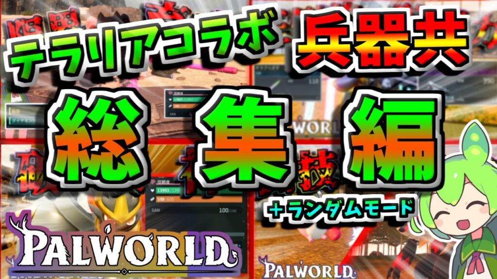【パルワールド】テラリアコラボバージョンで作った兵器共の一気見&ランダムモード!パルワールド総集編!オマケ付き【Palworld】【ずんだもん】 【パルワールド】テラリアコラボバージョンで作った兵器共の一気見&ランダムモード!パルワールド総集編!オマケ付き【Palworld】【ずんだもん】