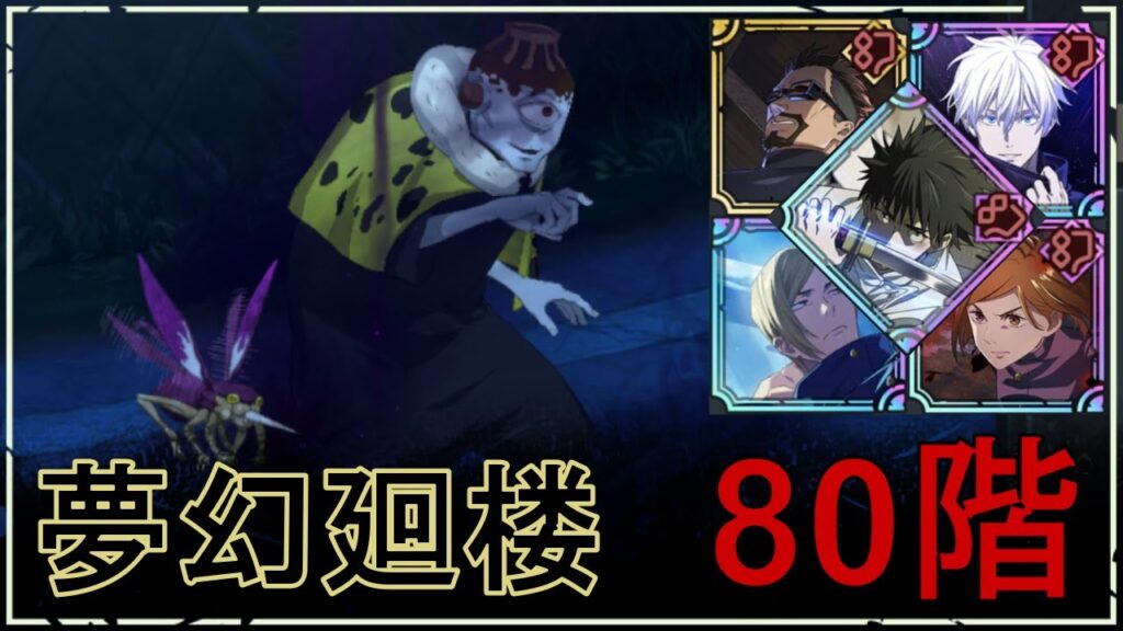 【ファンパレ】夢幻廻楼80階の攻略｜漏瑚【学生七海×領域五条×乙骨Ver.】