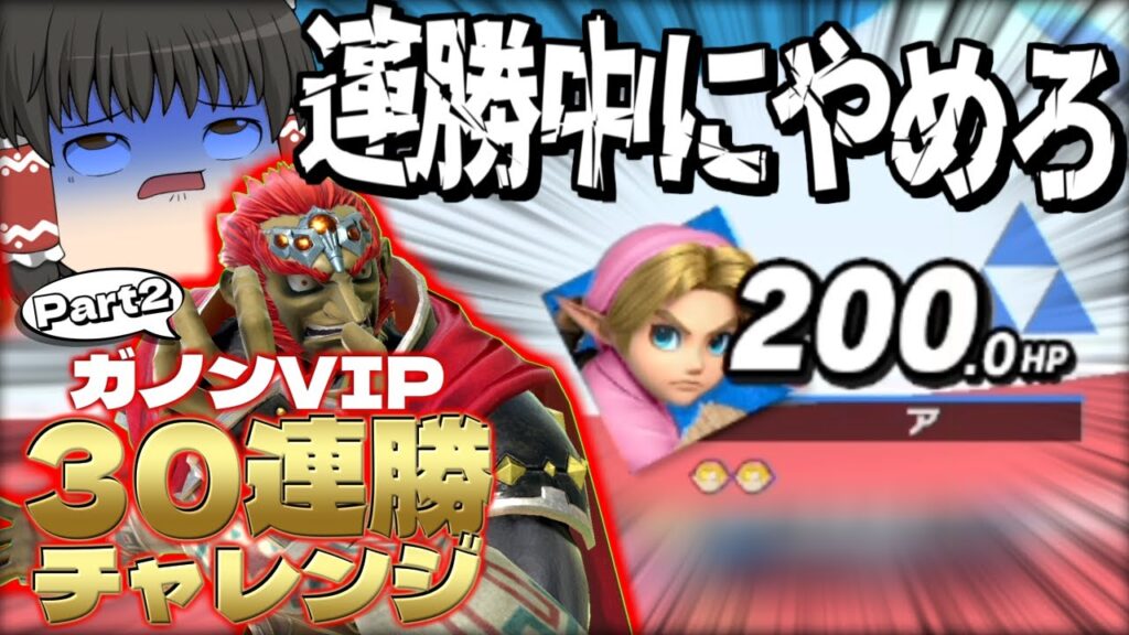 【スマブラSP】順調に連勝企画進めてたら、超絶難所?を迎える霊夢【ガノンドロフゆっくり実況part98】