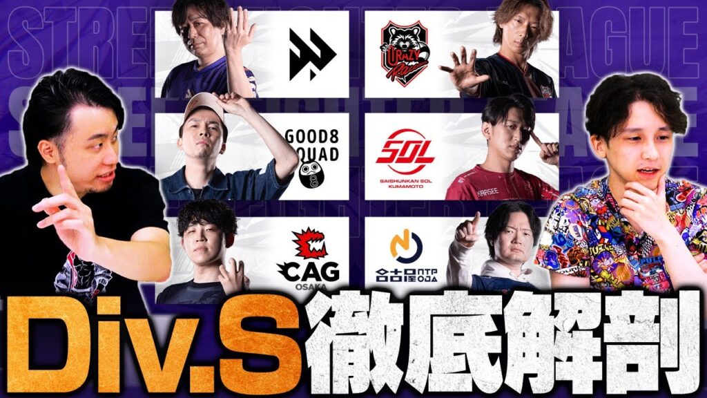 【SFL 2025 "DIVISION S" 全チーム徹底解剖SP】立川 × 竹内ジョンが語るDiv.Sの見どころ／1位抜けチーム予想／注目プレイヤー【スト6/SF6/ストリートファイター6】
