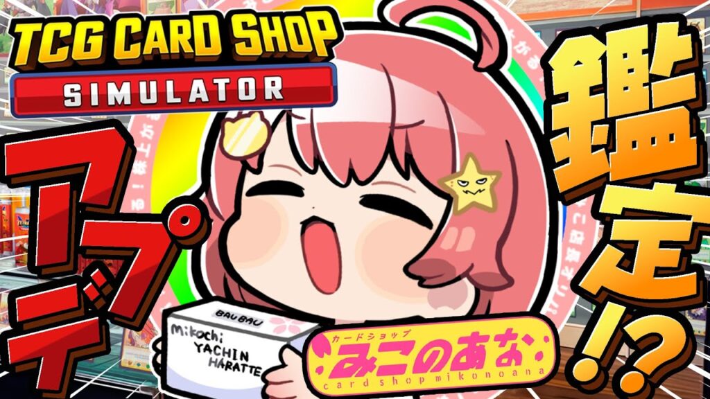 【 TCG Card Shop Simulator 】アプデ新機能⁉ ひさびさにみこのあな･･開店･･･‼【ホロライブ/さくらみこ】