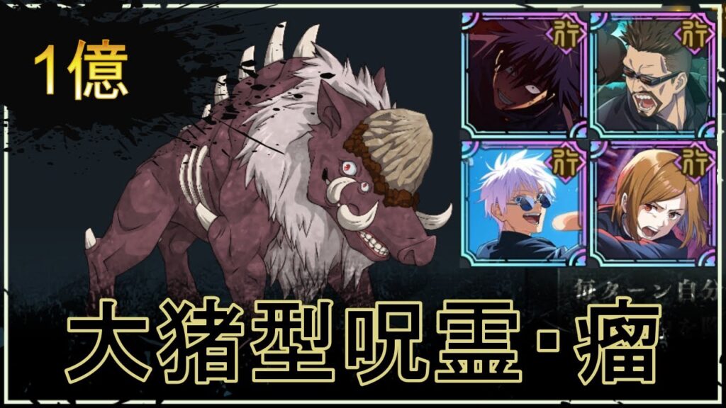 【ファンパレ】大猪型呪霊(瘤)の攻略｜スコア1億Over【恒常のみ無課金編成】