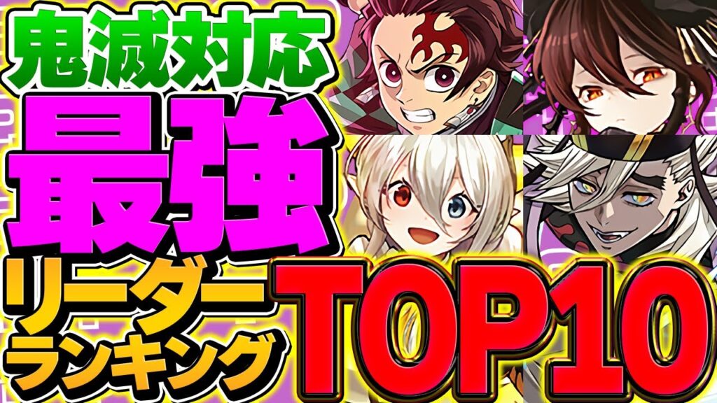 パズドラ最強リーダーランキングTOP10！鬼滅コラボ対応！環境激変でランキング大荒れ！！！【パズドラ】