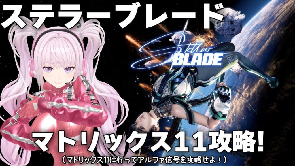 今日の【Stellar Blade】 #12 ステラーブレード・マトリックス11攻略！（マトリックス11に行ってアルファ信号を攻略せよ！）