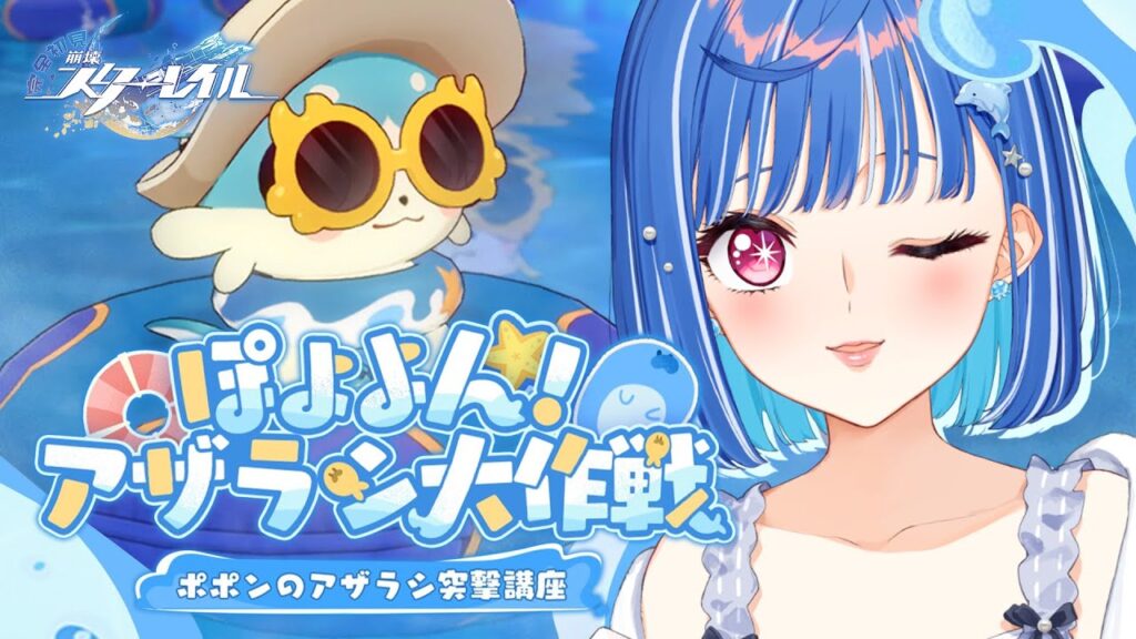 ※8月までの限定公開※【 崩壊:スターレイル 】ポポン…俺のポポン!「ぽよよん!アザラシ大作戦」一旦チルタイム【 にじさんじ / 西園チグサ 】 ※8月までの限定公開※【 崩壊:スターレイル 】ポポン…俺のポポン!「ぽよよん!アザラシ大作戦」一旦チルタイム【 にじさんじ / 西園チグサ 】