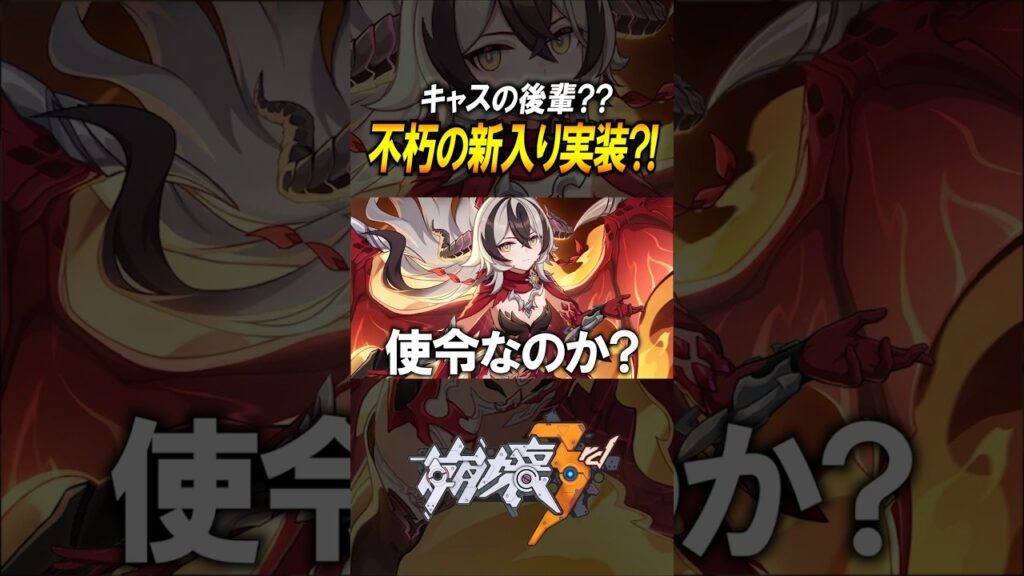 【崩壊3rd】キャストリスの後輩？！不朽の新入り「コラリー」が完全にボリュクスすぎるw #shorts