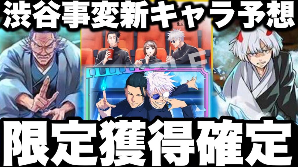【ファンパレ】新プレイアブルキャラ確定！渋谷事変新キャラ予想！限定残滓獲得確定！特典神すぎた　性能予想【呪術廻戦】【ファントムパレード】