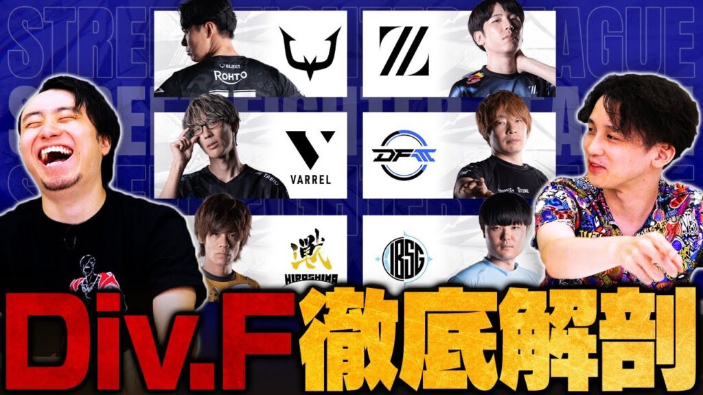 【SFL 2025 "DIVISION F" 全チーム徹底解剖SP】1位抜け大本命は？最強ロスターの意外な弱点／DFMの秘策／注目プレイヤー【スト6/SF6/ストリートファイター6】