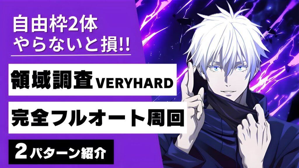 【ファンパレ】領域調査完全フルオート周回編成2パターン紹介！毎日やらないと損です…！【呪術廻戦ファントムパレード】