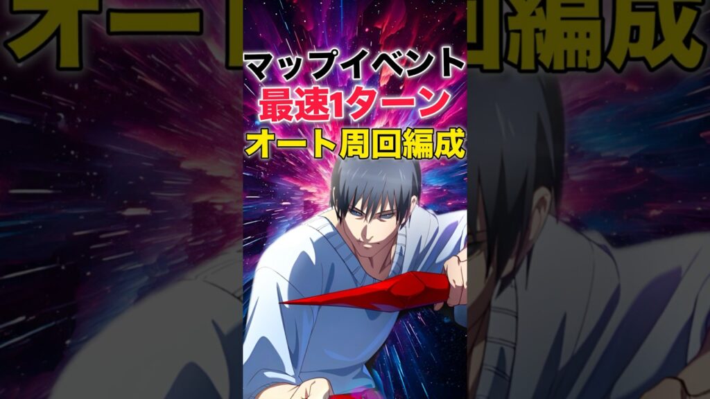 【ファンパレ】マップイベント最速1ターンオート周回編成紹介！低難易度！【呪術廻戦ファントムパレード】#shorts #short