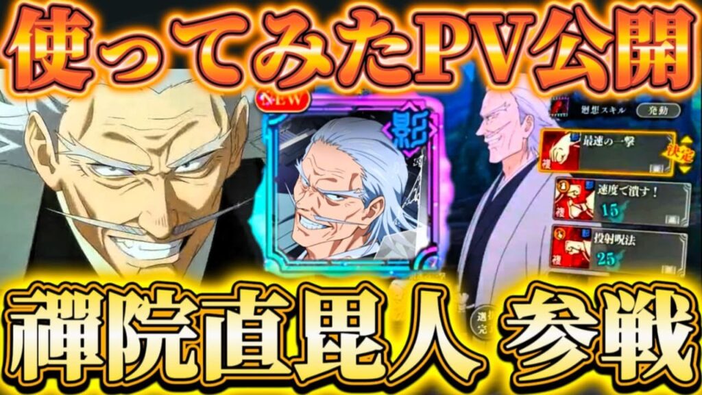 "禪院直毘人"参戦決定！使ってみたPV公開で性能一部判明...新イベ詳細＆追想ストーリー追加等公開【呪術廻戦ファントムパレード】