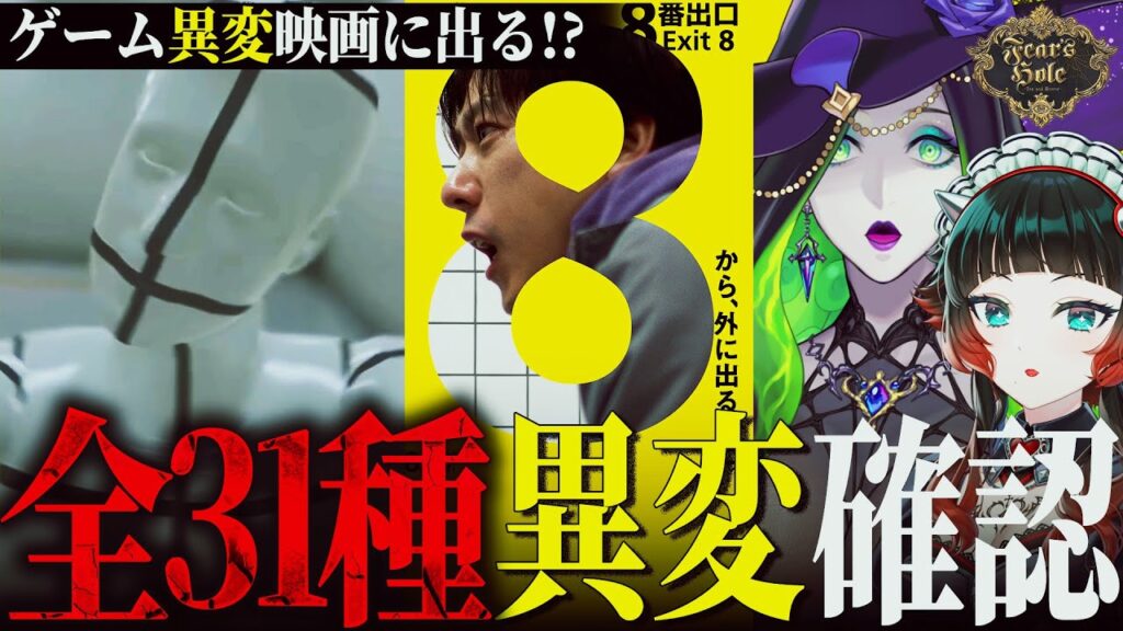 【最新情報】映画8番出口に登場確定!?ゲームの全異変大予想ジャッジメント!【Fear’s Hole】 【最新情報】映画8番出口に登場確定!?ゲームの全異変大予想ジャッジメント!【Fear’s Hole】