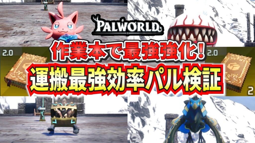 【パルワールド】作業本を使って最強にしたパルの運搬効率を検証！【Palworld】