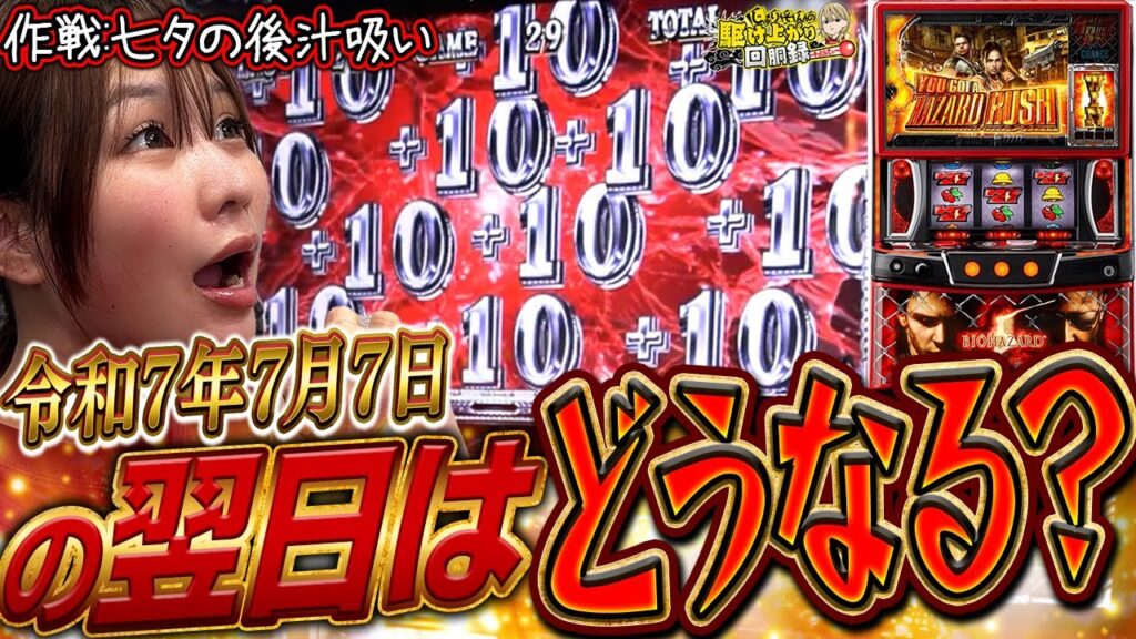 【7月7日】の次の日。織姫と彦星さんに願いを込めてバイオ実践!!【じゅりそんの駆け上がり回胴録〜やったんでぃ〜第6話】[スロット]#じゅりそん
