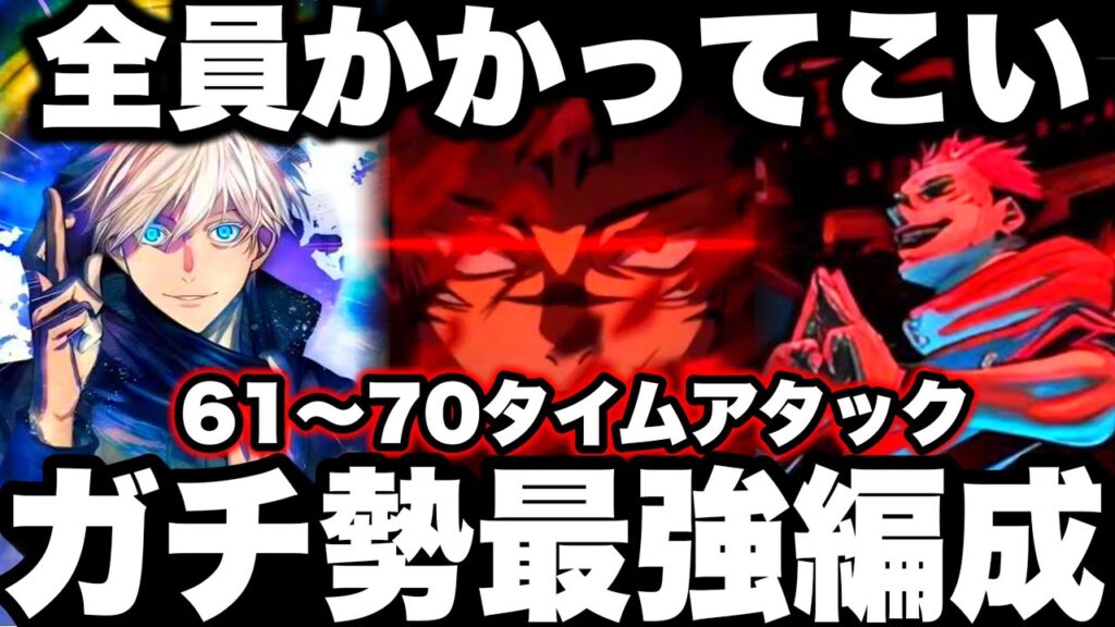 【ファンパレ】ガチ勢最強編成…インフレ夢幻廻楼61〜70階タイムアタック　全員かかってこいぶっ倒す宿儺五条ぶっ壊れすぎた【呪術廻戦】【ファントムパレード】