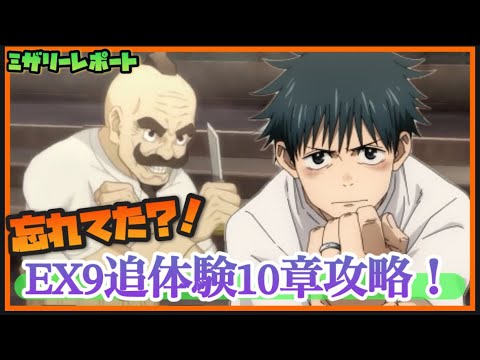 【ファンパレ】忘れていたミッション！EX9追体験10章攻略！【呪術廻戦ファントムパレード】