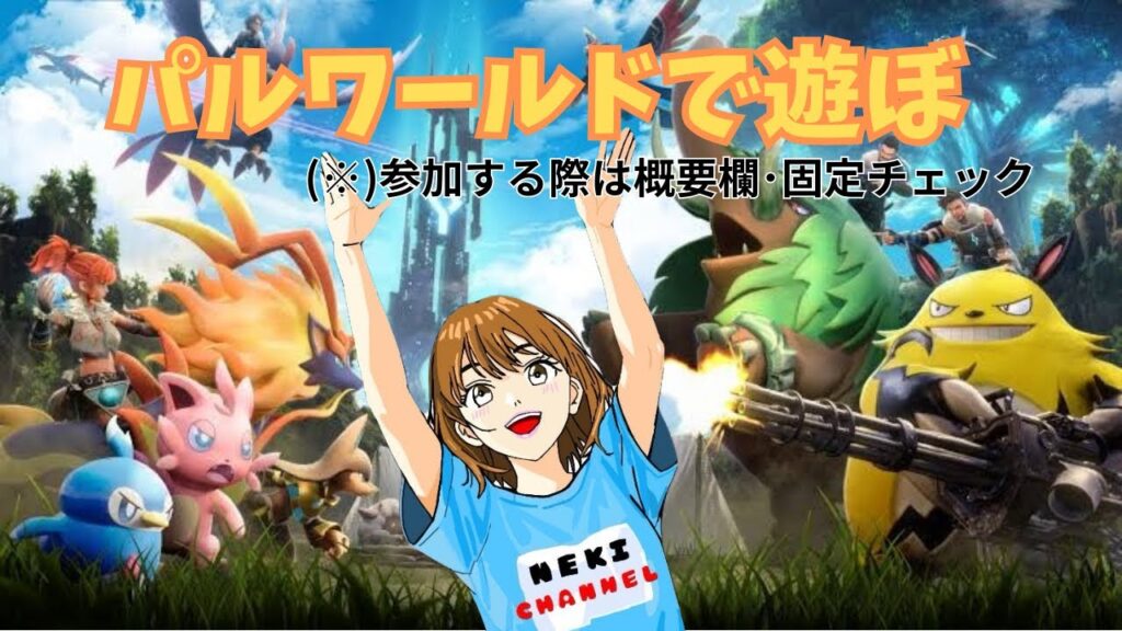 [パル]#1 にょすとれんさんを主体にやるパルワールド🐣[#初見さん大歓迎 #ライブ配信 #クロスプレイ #参加型 #パルワールド